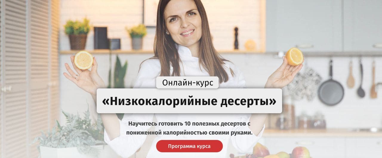 [Egor.Team] Онлайн-курс «Фитнс - десерты» (2020)_0.jpg